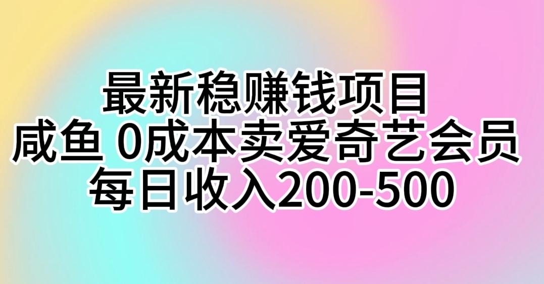 最新稳赚钱项目 咸鱼 0成本卖爱奇艺会员 每日收入200-500-第1张图片-我要自学网 最新稳赚钱项目 咸鱼 0成本卖爱奇艺会员 每日收入200-500-第1张图片-我要自学网