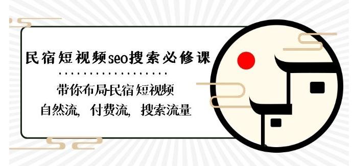 民宿-短视频seo搜索必修课：带你布局-民宿短视频自然流，付费流，搜索流量-第1张图片-我要自学网