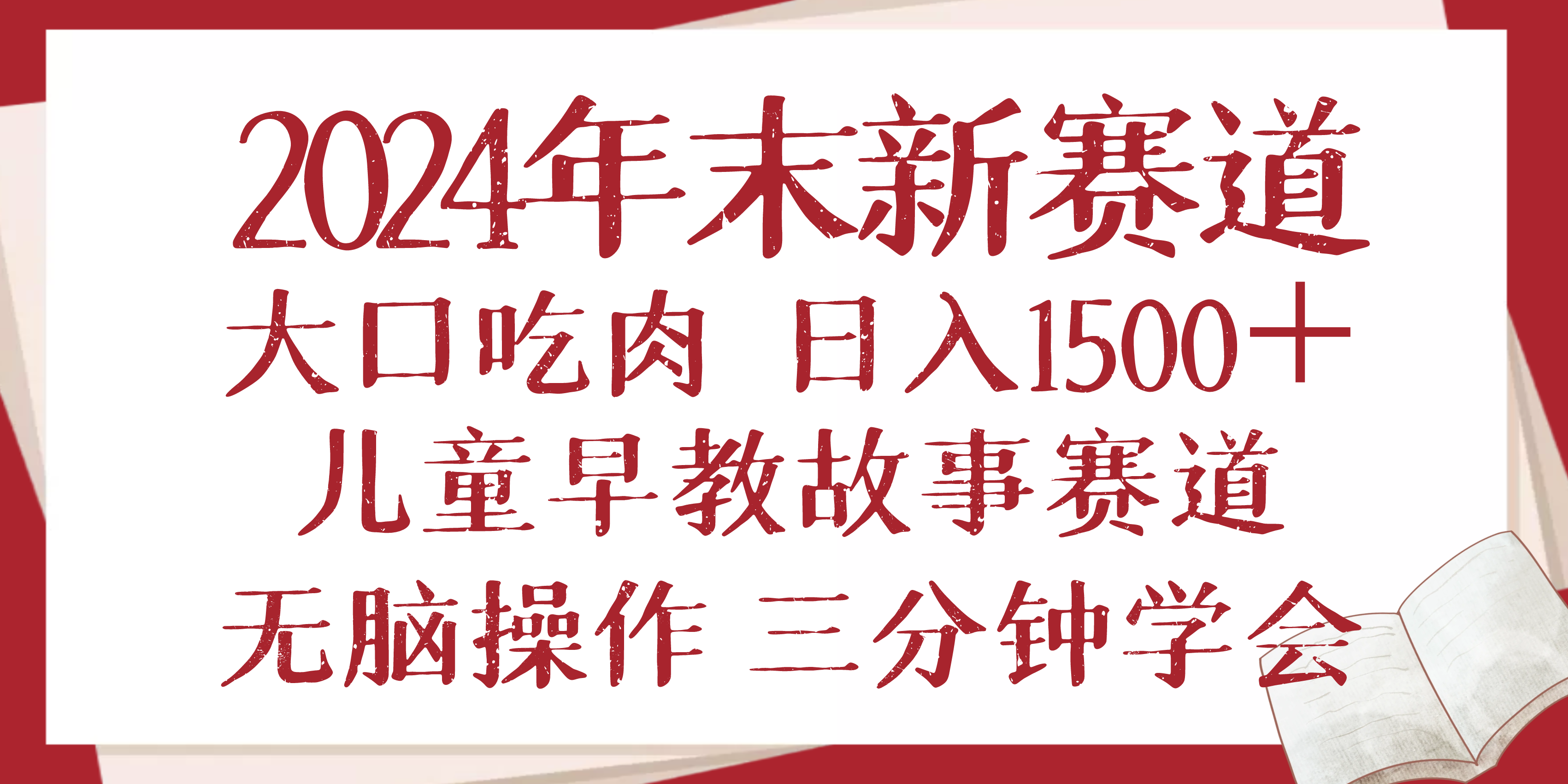 2024年末新早教儿童故事新赛道,大口吃肉,日入1500+,无脑操作,三分钟…-第1张图片-我要自学网 2024年末新早教儿童故事新赛道,大口吃肉,日入1500+,无脑操作,三分钟…-第1张图片-我要自学网