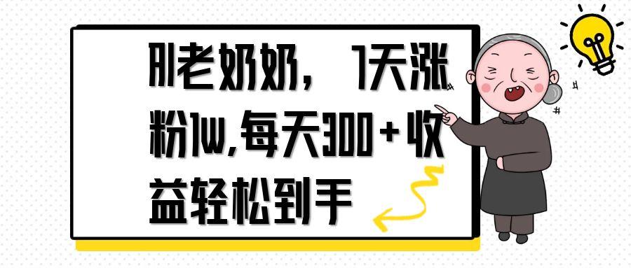 AI老奶奶,7天1w涨粉,每天300+收益轻松到手-第1张图片-我要自学网 AI老奶奶,7天1w涨粉,每天300+收益轻松到手-第1张图片-我要自学网