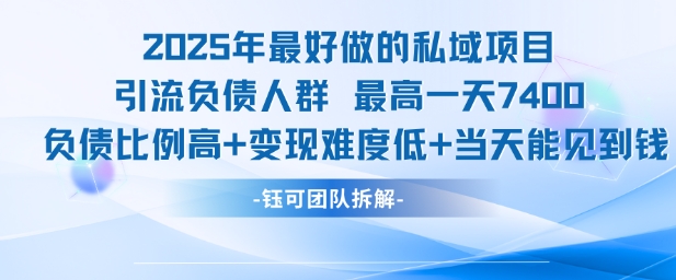 2025年最好做的私域项目，引流负债人群，最高一天变现7.4k，人群占比高，变现难度低，当天就能见到钱-第1张图片-我要自学网