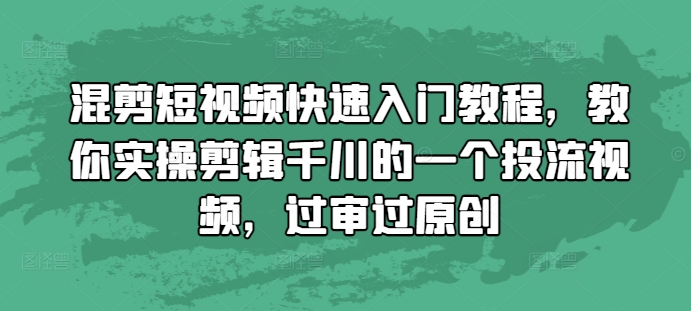 混剪短视频快速入门教程,教你实操剪辑千川的一个投流视频,过审过原创-第1张图片-我要自学网 混剪短视频快速入门教程,教你实操剪辑千川的一个投流视频,过审过原创-第1张图片-我要自学网
