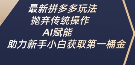 最新拼多多玩法,抛弃传统操作,AI赋能,助力新手小白获取第一桶金-第1张图片-我要自学网 最新拼多多玩法,抛弃传统操作,AI赋能,助力新手小白获取第一桶金-第1张图片-我要自学网
