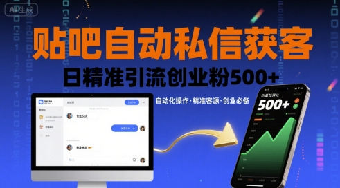 贴吧自动私信获客,日精准引流创业粉500+-第1张图片-我要自学网 贴吧自动私信获客,日精准引流创业粉500+-第1张图片-我要自学网