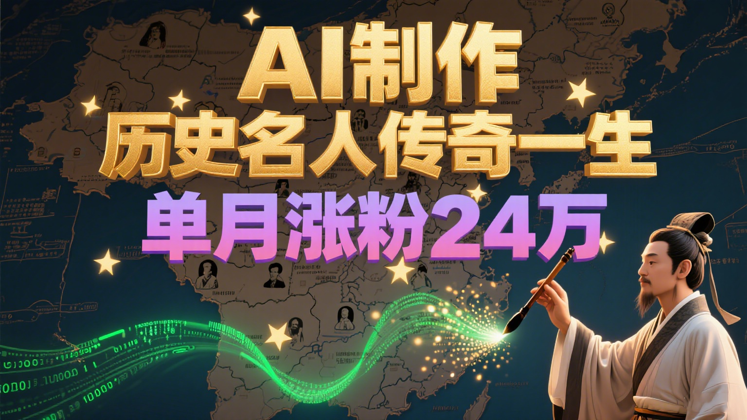 暴力起号！用AI制作历史名人传奇一生，单月涨粉24万，涨粉+变现赛道黑马来了-第1张图片-我要自学网