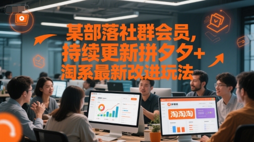 某部落社群会员，持续更新拼夕夕+淘系最新改进玩法-第1张图片-我要自学网