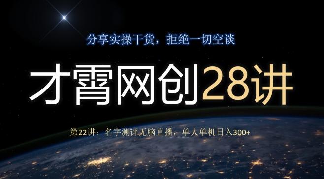 才霄网创28讲第22讲：名字测评无脑直播，单人单机日入300-第1张图片-我要自学网