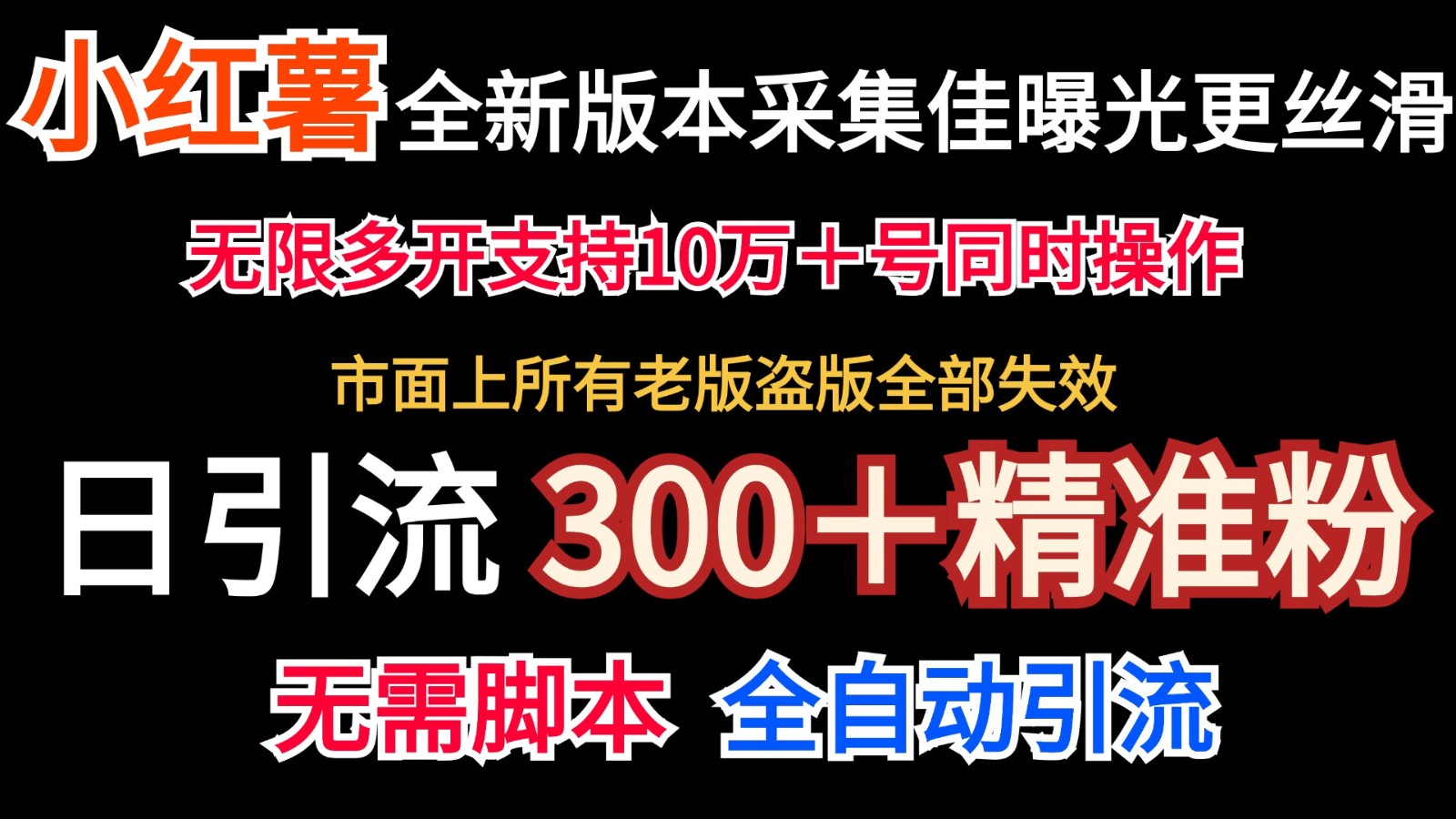 全新版本小红书采集协议＋无限曝光 日引300＋精准粉-第1张图片-我要自学网