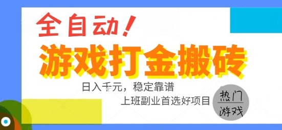 全自动游戏搬砖副业好项目，日入1k＋，长期稳定，操作简单有手就行【揭秘】-第1张图片-我要自学网