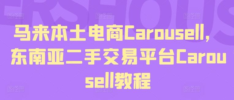 马来本土电商Carousell，东南亚二手交易平台Carousell教程-第1张图片-我要自学网