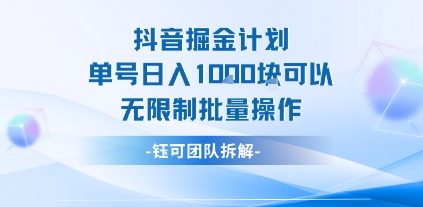 抖音掘金计划单号日入1k可以无限制批量操作-第1张图片-我要自学网
