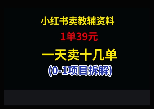 小红书卖小学教辅资料,1单39,1天十几单-第1张图片-我要自学网 小红书卖小学教辅资料,1单39,1天十几单-第1张图片-我要自学网