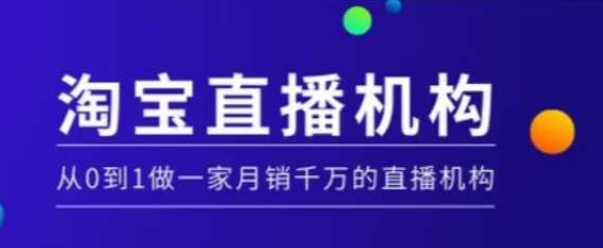 淘宝直播运营实操课【MCN机构】，从0到1做一家月销千万的直播机构-第1张图片-我要自学网