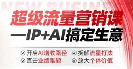 2025年超级流量营销课，IP+AI搞定生意，开启AI增收路径 直击业绩难题 拆解流量打法 放大个体价值-第1张图片-我要自学网
