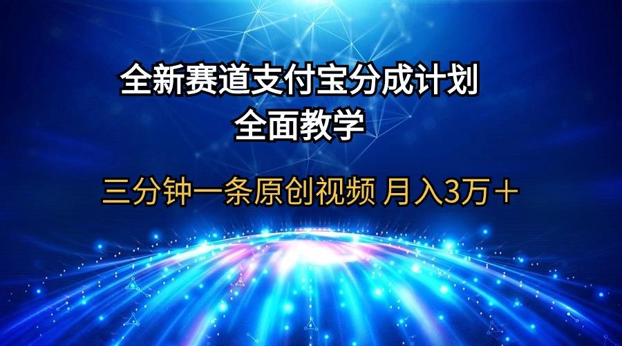 (9835期)全新赛道 支付宝分成计划，全面教学 三分钟一条原创视频 月入3万＋-第1张图片-我要自学网