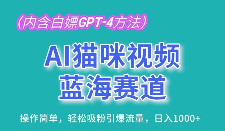 AI猫咪视频蓝海赛道，操作简单，轻松吸粉引爆流量，日入1K【揭秘】-第1张图片-我要自学网