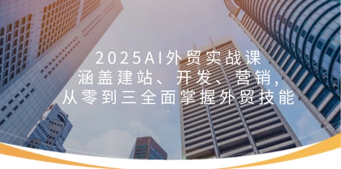 2025AI外贸实战课:涵盖建站、开发、营销, 从零到三全面掌握外贸技能-第1张图片-我要自学网 2025AI外贸实战课:涵盖建站、开发、营销, 从零到三全面掌握外贸技能-第1张图片-我要自学网