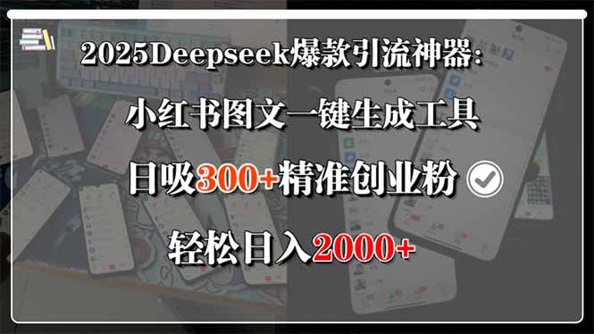 2025Deepseek爆款引流神器：小红书图文一键生成工具，日吸300+精准创业…-第1张图片-我要自学网