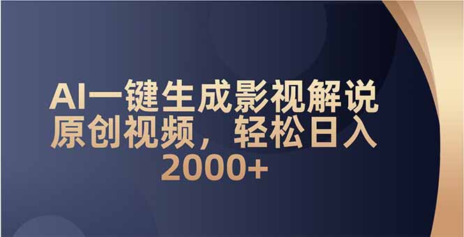 AI一键生成影视解说原创视频，轻松日入2000+-第1张图片-我要自学网