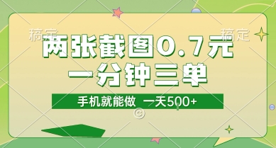 两张截图0.7元，一分钟三单，接单无上限，一部手机就能做，一天5张【揭秘】-第1张图片-我要自学网