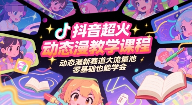 抖音超火动态漫教学课程，动态漫新赛道大流量池，零基础也能学会-第1张图片-我要自学网