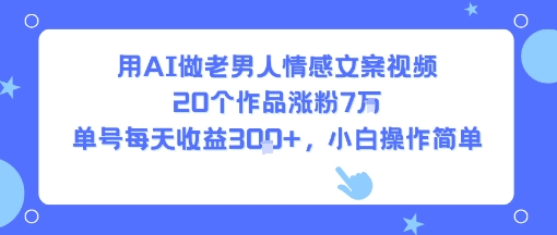 用AI做老男人情感文案视频,20个作品涨粉7W,单号每天收益3张+,小白操作简单-第1张图片-我要自学网 用AI做老男人情感文案视频,20个作品涨粉7W,单号每天收益3张+,小白操作简单-第1张图片-我要自学网