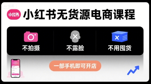 小红书无货源电商课程，不拍摄不露脸不用囤货，一部手机即可开店-第1张图片-我要自学网