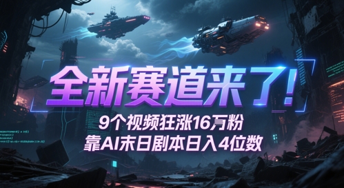 全新赛道来了!9个视频狂涨16W粉,靠AI末日剧本日入4位数,评论区爆肝追更-第1张图片-我要自学网 全新赛道来了!9个视频狂涨16W粉,靠AI末日剧本日入4位数,评论区爆肝追更-第1张图片-我要自学网