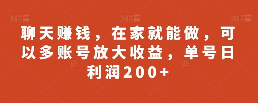 聊天赚钱，在家就能做，可以多账号放大收益，单号日利润200+-第1张图片-我要自学网