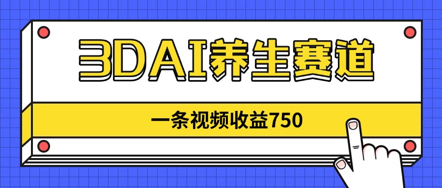 3DAI养生赛道,一条视频赚了750,新蓝海,目前做的人不多!-第1张图片-我要自学网 3DAI养生赛道,一条视频赚了750,新蓝海,目前做的人不多!-第1张图片-我要自学网
