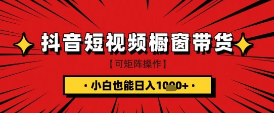 抖音短视频食品橱窗带货,小白轻松上手日入1k+【揭秘】-第1张图片-我要自学网 抖音短视频食品橱窗带货,小白轻松上手日入1k+【揭秘】-第1张图片-我要自学网