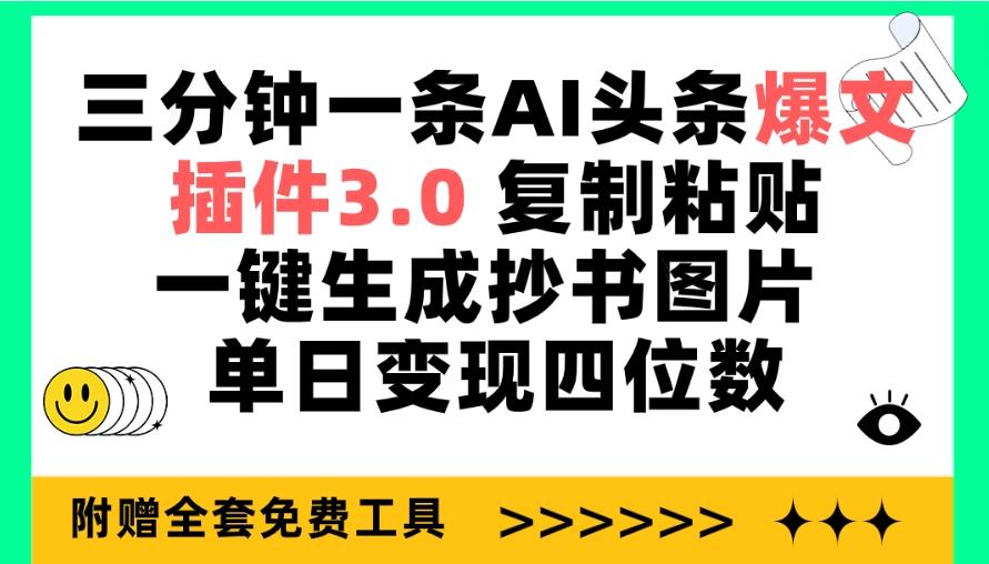(9914期)三分钟一条AI头条爆文,插件3.0 复制粘贴一键生成抄书图片 单日变现四位数-第1张图片-我要自学网 (9914期)三分钟一条AI头条爆文,插件3.0 复制粘贴一键生成抄书图片 单日变现四位数-第1张图片-我要自学网
