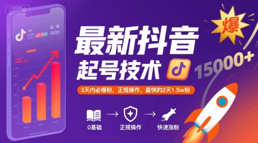 最新抖音涨粉起号技术，3天内必爆粉，正规操作，最快的2天1.5w粉-第1张图片-我要自学网