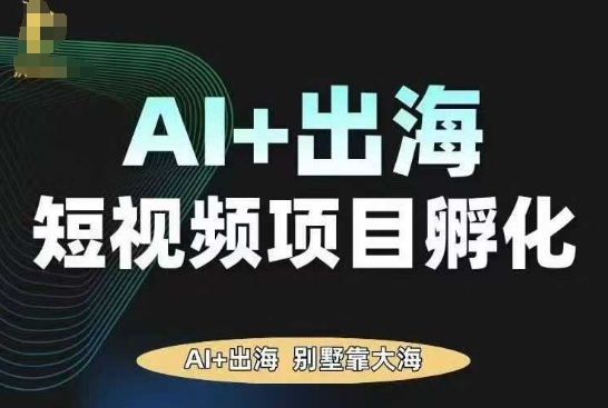 AI·TikTok AI+出海短视频项目孵化,陪你从0-1借助AI实现出海变现-第1张图片-我要自学网 AI·TikTok AI+出海短视频项目孵化,陪你从0-1借助AI实现出海变现-第1张图片-我要自学网