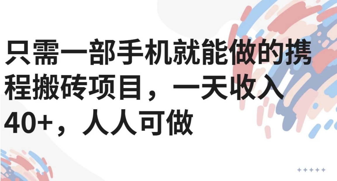 只需一部手机就能做的携程搬砖项目，一天收入40+，人人可做-第1张图片-我要自学网