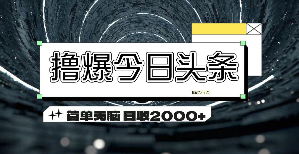 撸爆今日头条 简单无脑操作 日收2000+-第1张图片-我要自学网