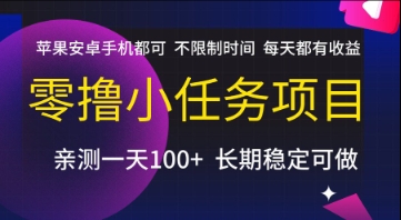 零撸小任务项目，苹果安卓手机都可以做，不限制时间，每天都有收益【揭秘】-第1张图片-我要自学网