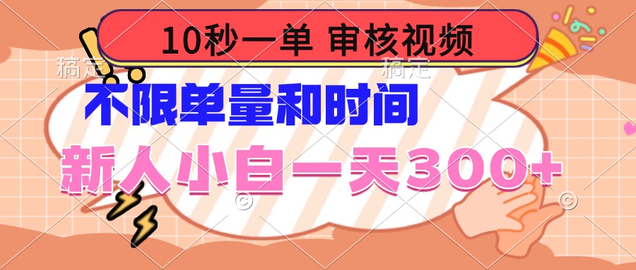 10秒一单,审核视频 ,不限单量时间,新人小白一天300+-第1张图片-我要自学网 10秒一单,审核视频 ,不限单量时间,新人小白一天300+-第1张图片-我要自学网