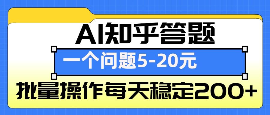 AI知乎答题掘金，一个问题收益5-20元，批量操作每天稳定200+-第1张图片-我要自学网