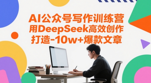 AI公众号写作训练营，用DeepSeek高效创作，打造10w+爆款文章-第1张图片-我要自学网