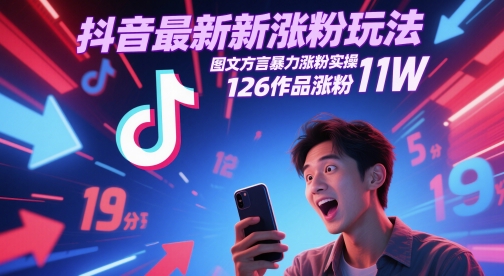 抖音最新涨粉玩法,图文方言暴力涨粉实操,126作品涨粉11W-第1张图片-我要自学网 抖音最新涨粉玩法,图文方言暴力涨粉实操,126作品涨粉11W-第1张图片-我要自学网