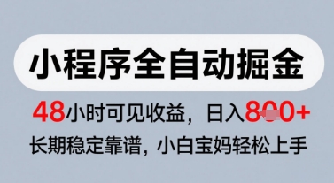 微信小程序全自动掘金，快速见收益，长期稳定靠谱，零基础友好，日入8张【揭秘】-第1张图片-我要自学网