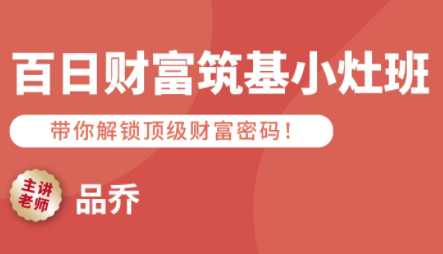 品乔老师·百日财富筑基小灶班-第1张图片-我要自学网 品乔老师·百日财富筑基小灶班-第1张图片-我要自学网
