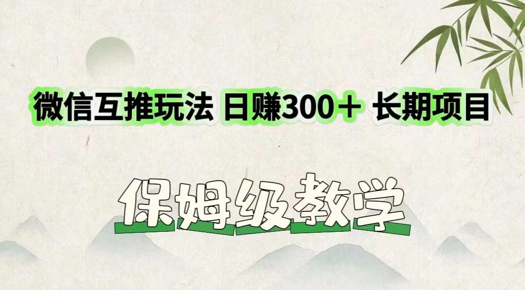 微信互推玩法 日赚300＋长期项目 保姆级教学-第1张图片-我要自学网