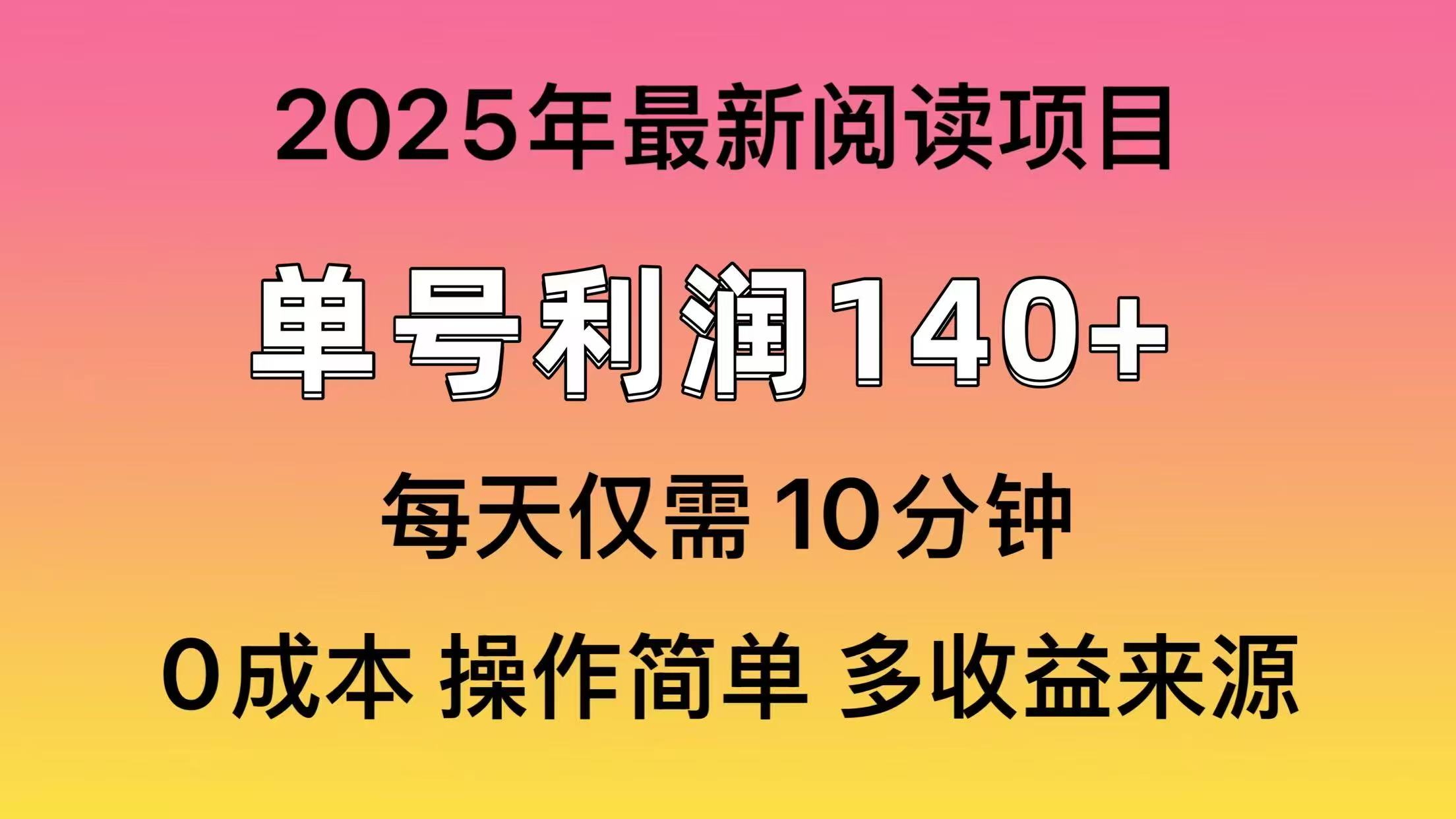 2025年阅读最新玩法，单号收益140＋，可批量放大！-第1张图片-我要自学网