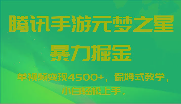 腾讯手游元梦之星暴力掘金，单视频变现4500+，保姆式教学，小白轻松上手。-第1张图片-我要自学网
