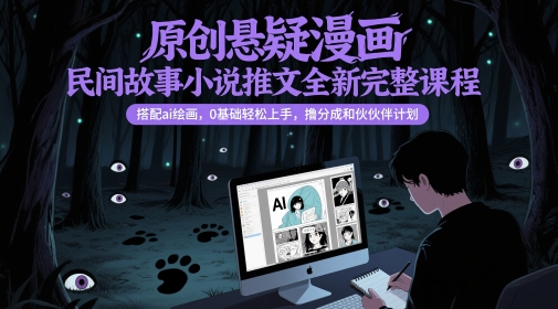 原创悬疑漫画民间故事小说推文全新完整课程， 搭配ai绘画，0基础轻松上手，撸分成和伙伴计划-第1张图片-我要自学网