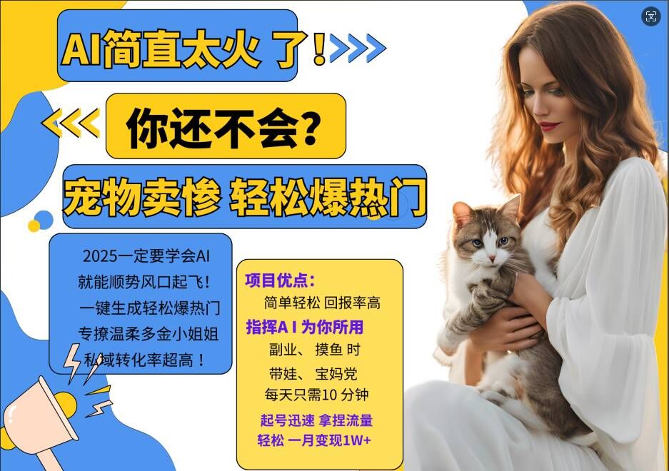 小红书AI宠物卖惨打工项目，一键生成轻松爆热门，专撩温柔多金小姐姐，私域转化率超高-第1张图片-我要自学网
