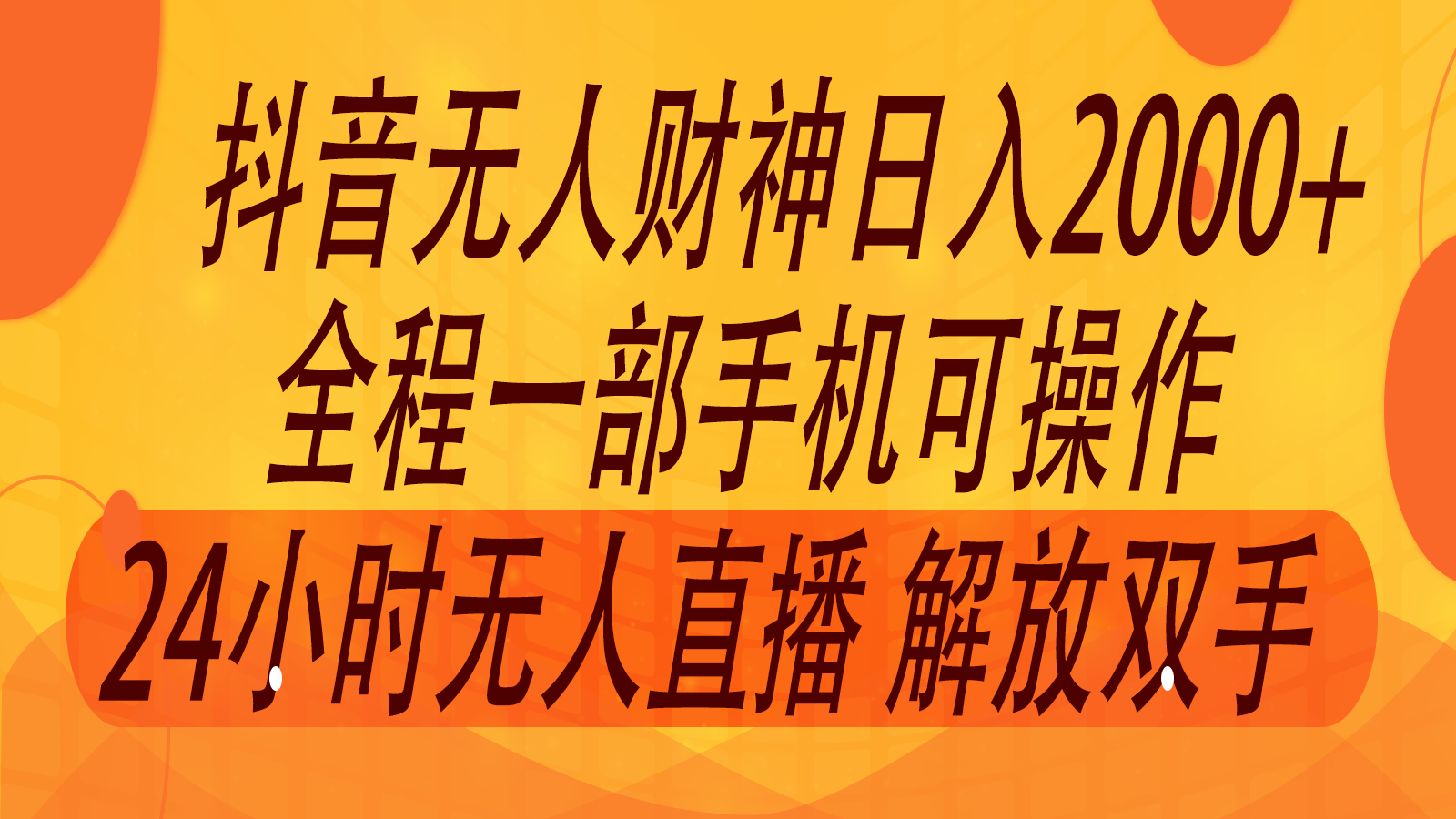2024年7月抖音最新打法，非带货流量池无人财神直播间撸音浪，单日收入2000+-第1张图片-我要自学网