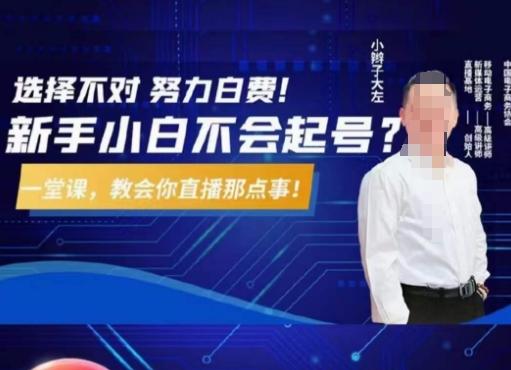 大左教您从0到1做直播带货,选择不对,努力白费,5小时课程搞定那点事,解决你起号问题-第1张图片-我要自学网 大左教您从0到1做直播带货,选择不对,努力白费,5小时课程搞定那点事,解决你起号问题-第1张图片-我要自学网